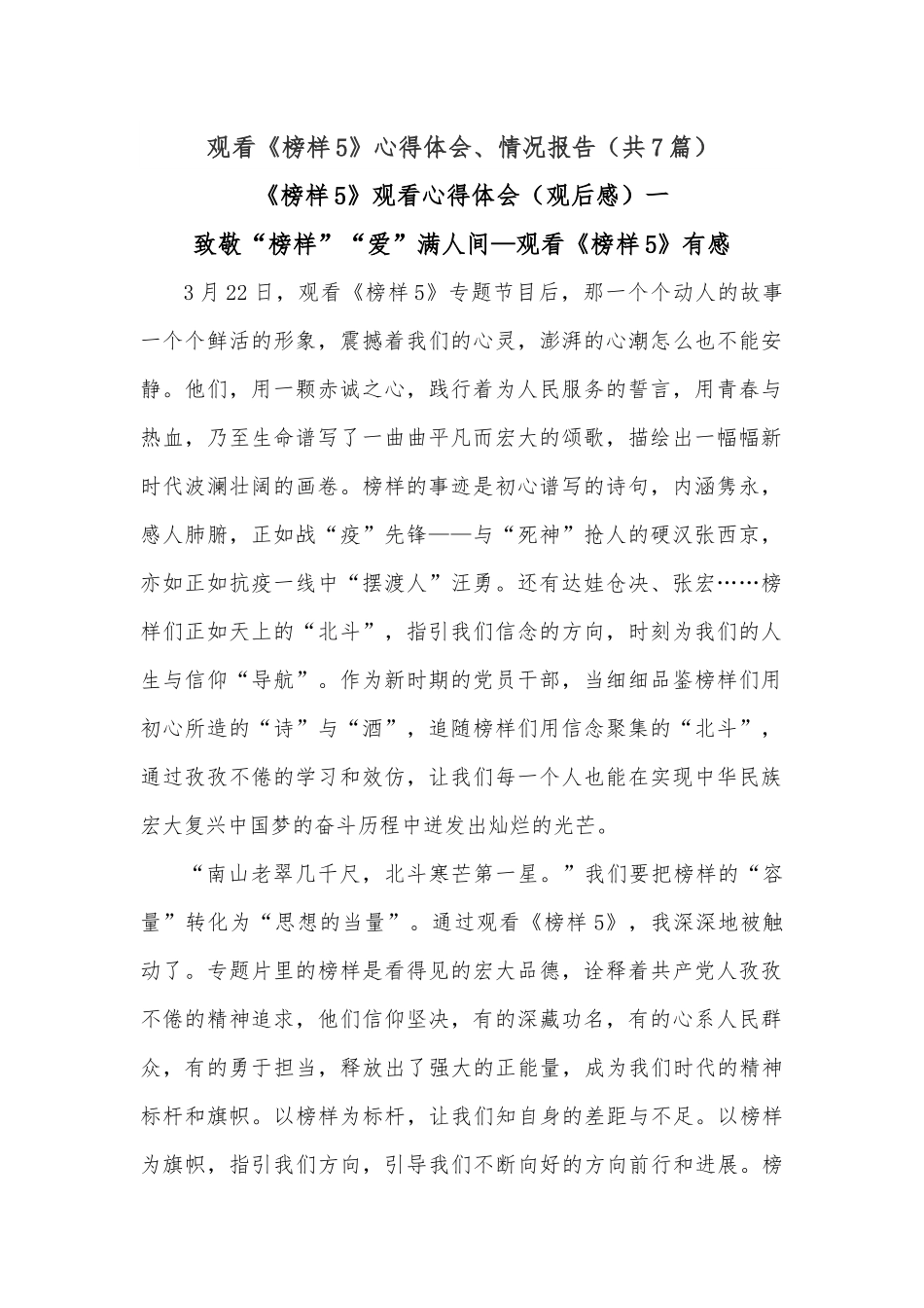 （7篇）观看《榜样5》心得体会、情况报告.docx_第1页