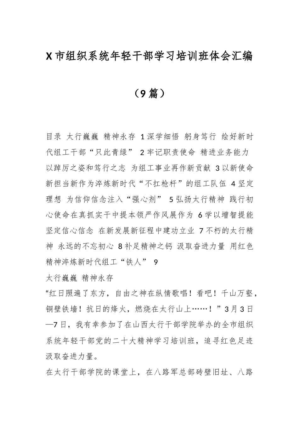 （9篇）XX市组织系统年轻干部学习培训班体会汇编.docx_第1页