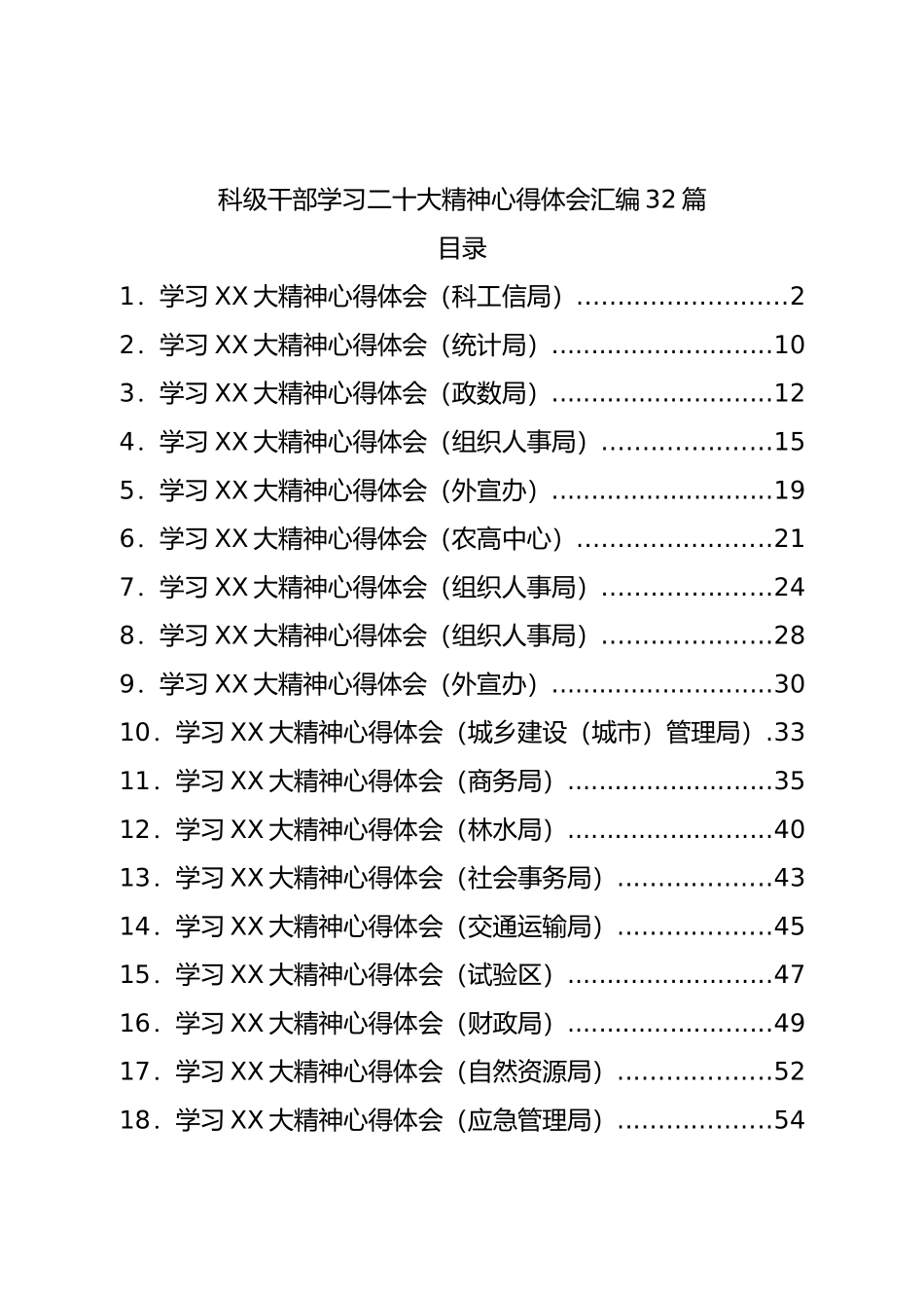 科级干部学习二十大大精神心得体会汇编32篇.doc_第1页