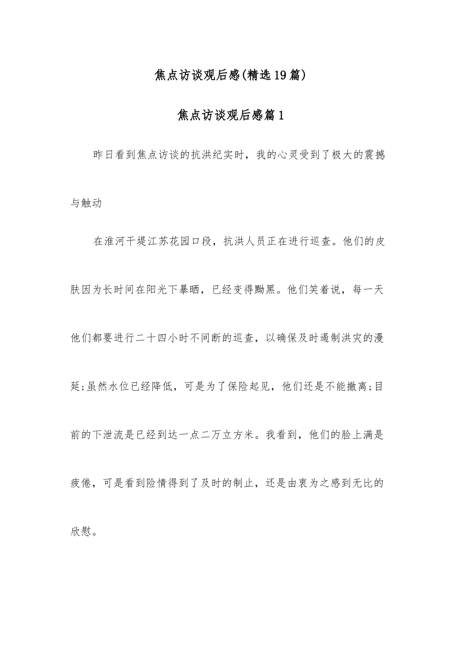 （19篇）焦点访谈观后感精选.docx_第1页