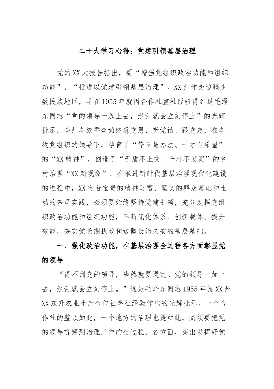贰十大学习心得：党建引领基层治理.docx_第1页