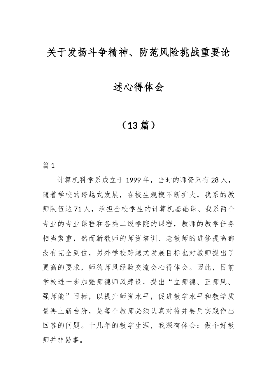 （13篇）关于发扬斗争精神、防范风险挑战重要论述心得体会.docx_第1页