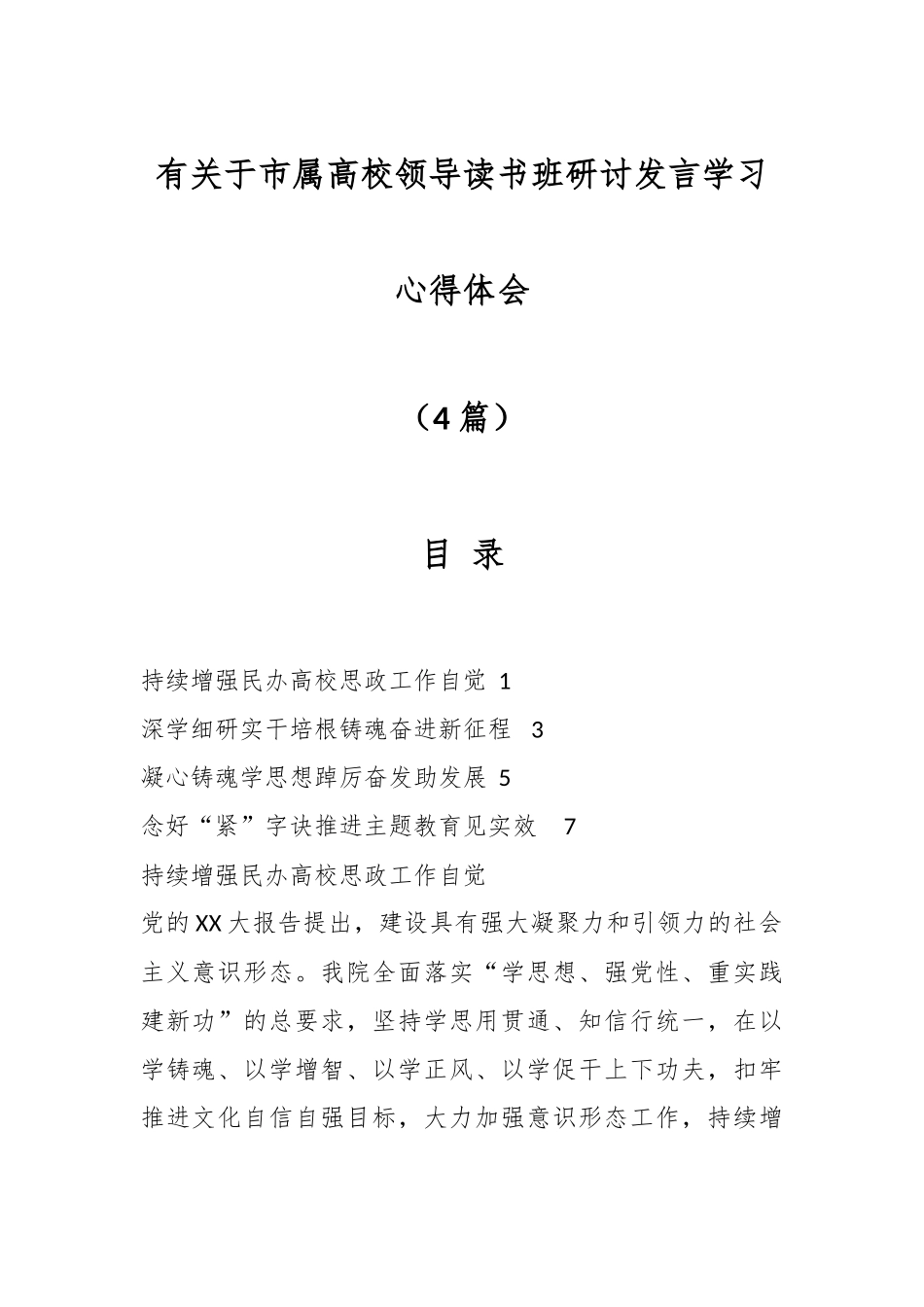 （4篇）有关于市属高校领导读书班研讨发言学习心得体会.docx_第1页