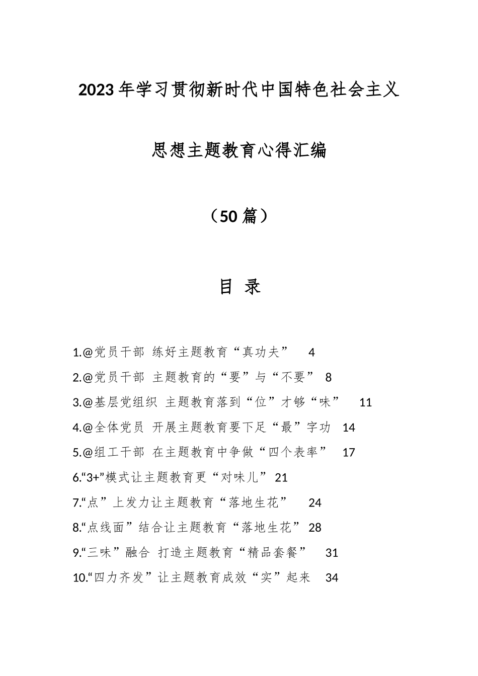 （50篇）2023年学习贯彻新时代中国特色社会主义思想主题教育心得汇编.docx_第1页