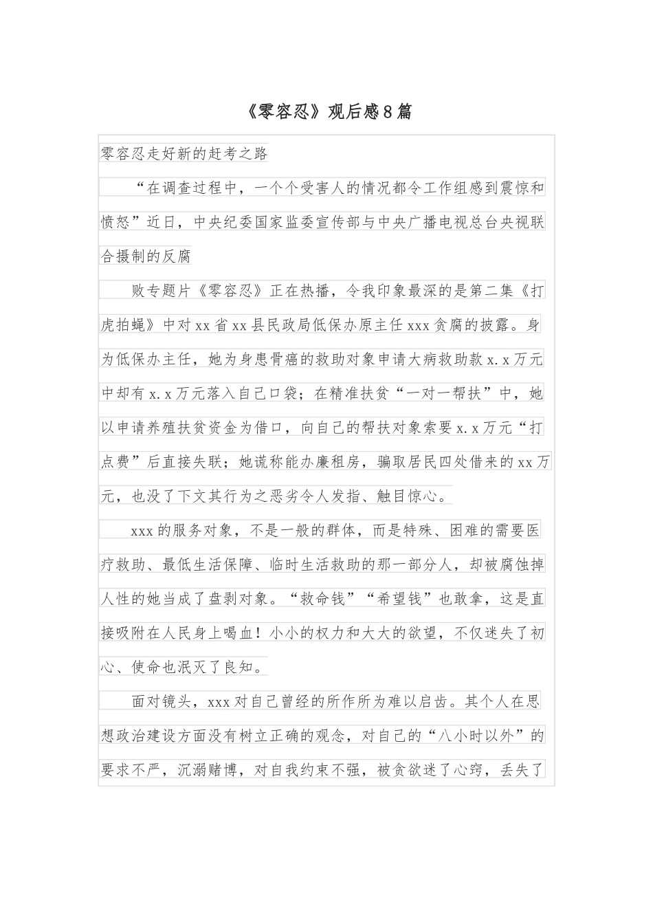 （8篇）《零容忍》观后感.docx_第1页