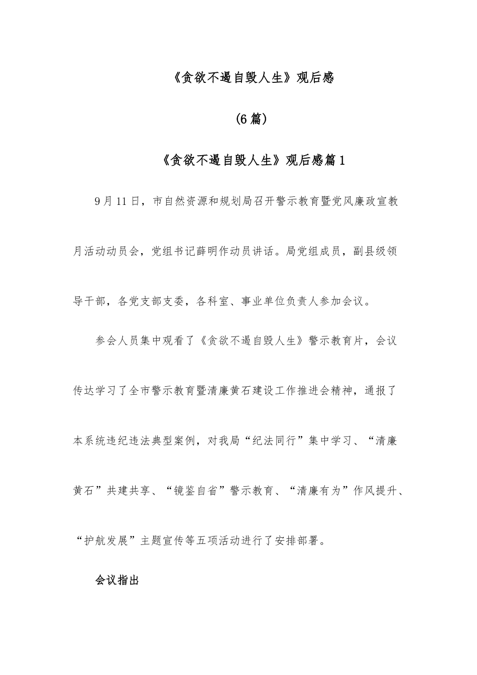 （6篇）《贪欲不遏自毁人生》观后感.docx_第1页