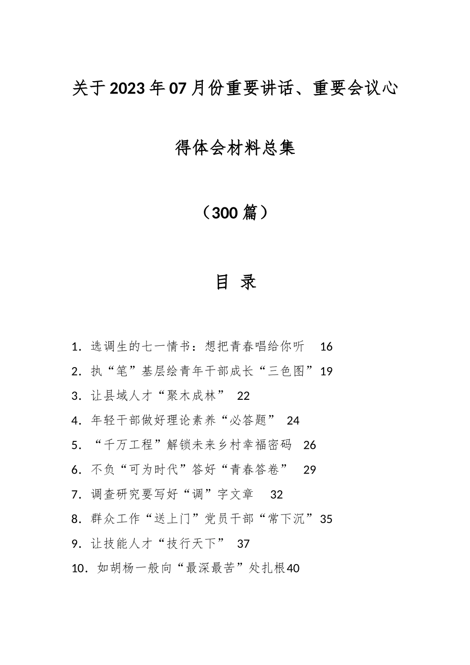 （300篇）关于2023年07月份重要讲话、重要会议心得体会材料总集.docx_第1页