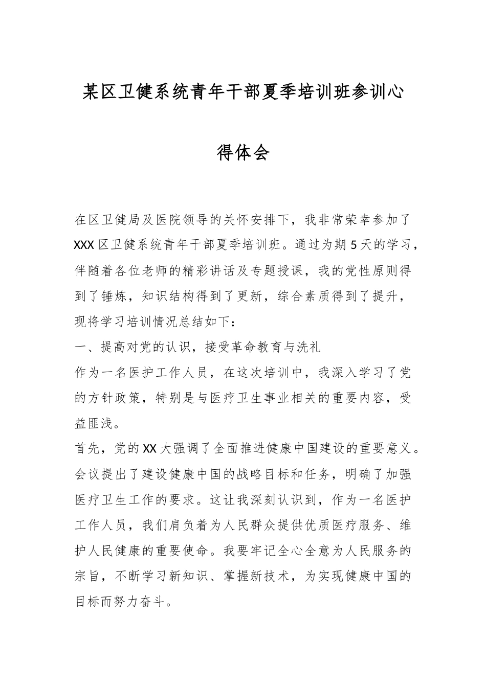 某区卫健系统青年干部夏季培训班参训心得体会.docx_第1页