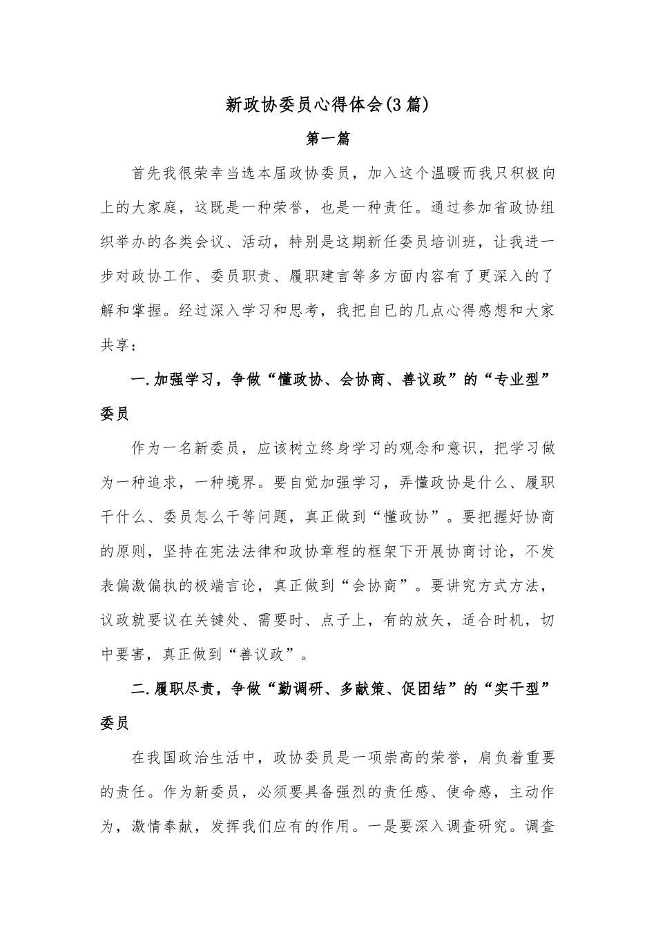 （3篇）新政协委员心得体会.docx_第1页