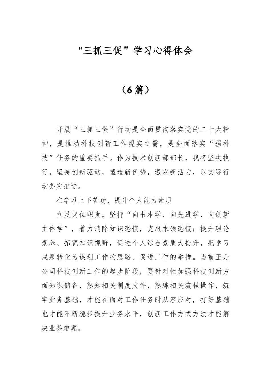 （6篇）“三抓三促”学习心得体会.docx_第1页