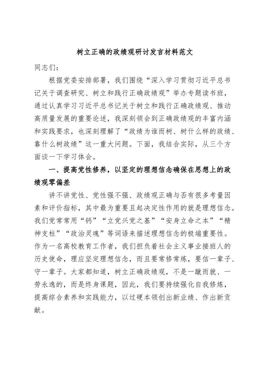 树立正确的政绩观研讨发言材料学习心得体会.docx_第1页