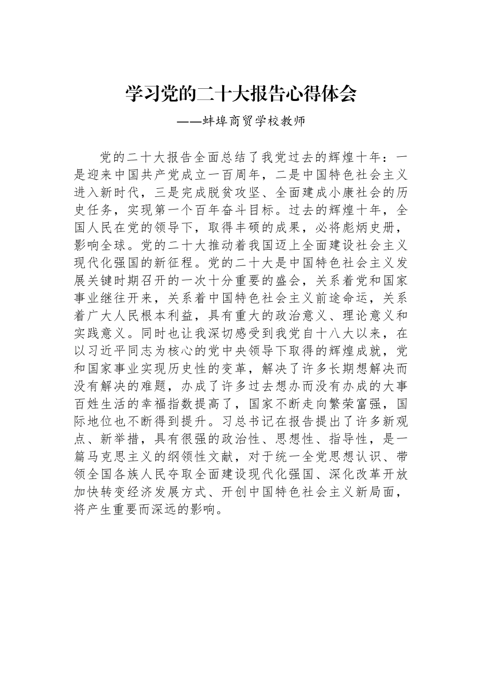 蚌埠商贸学校教师谈二十大心得体会.docx_第1页