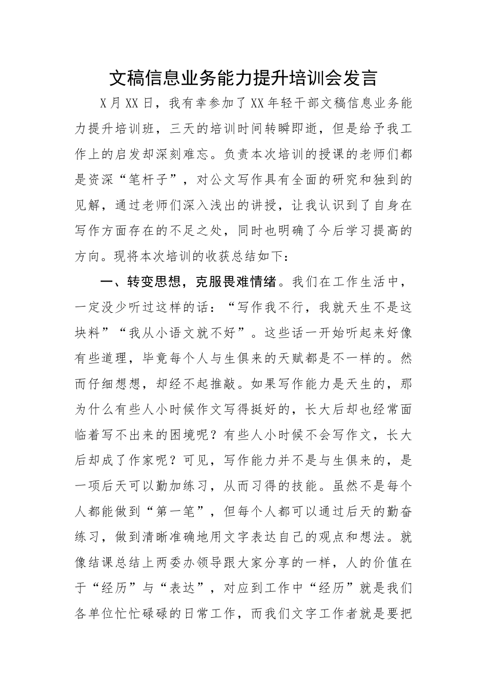 文稿信息业务能力提升培训会交流发言.docx_第1页