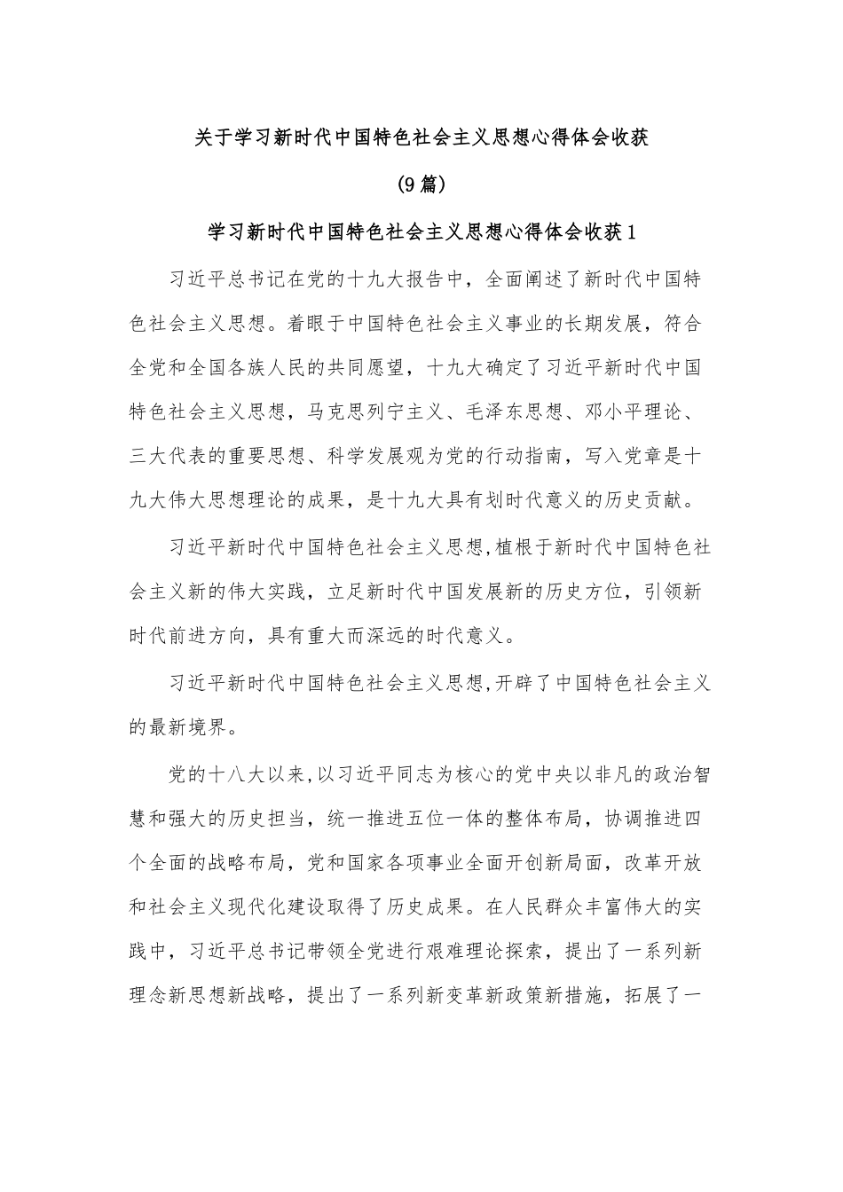 （9篇）关于学习新时代中国特色社会主义思想心得体会收获.docx_第1页