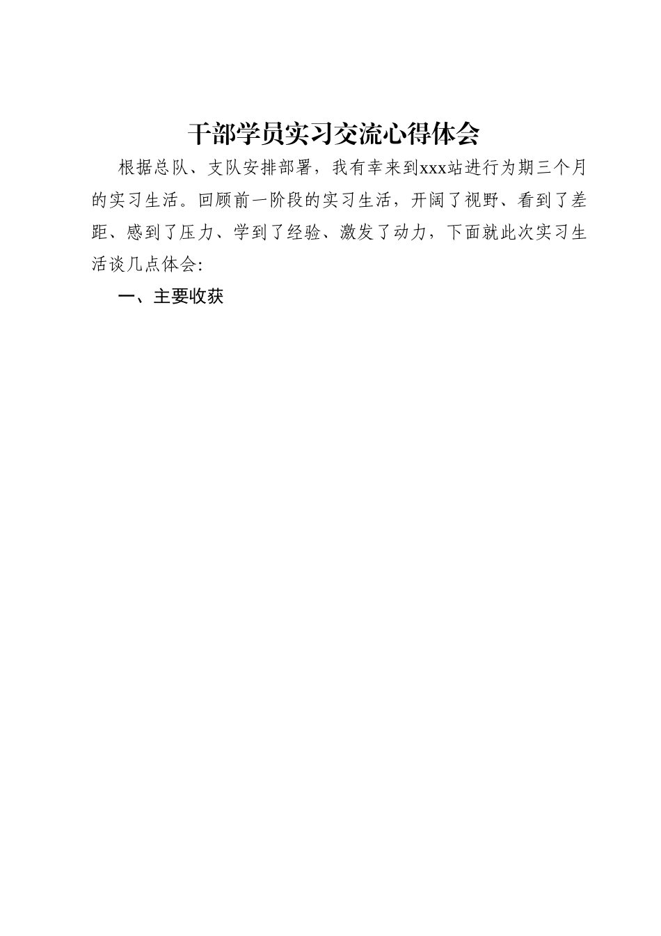干部学员实习交流心得体会.docx_第1页