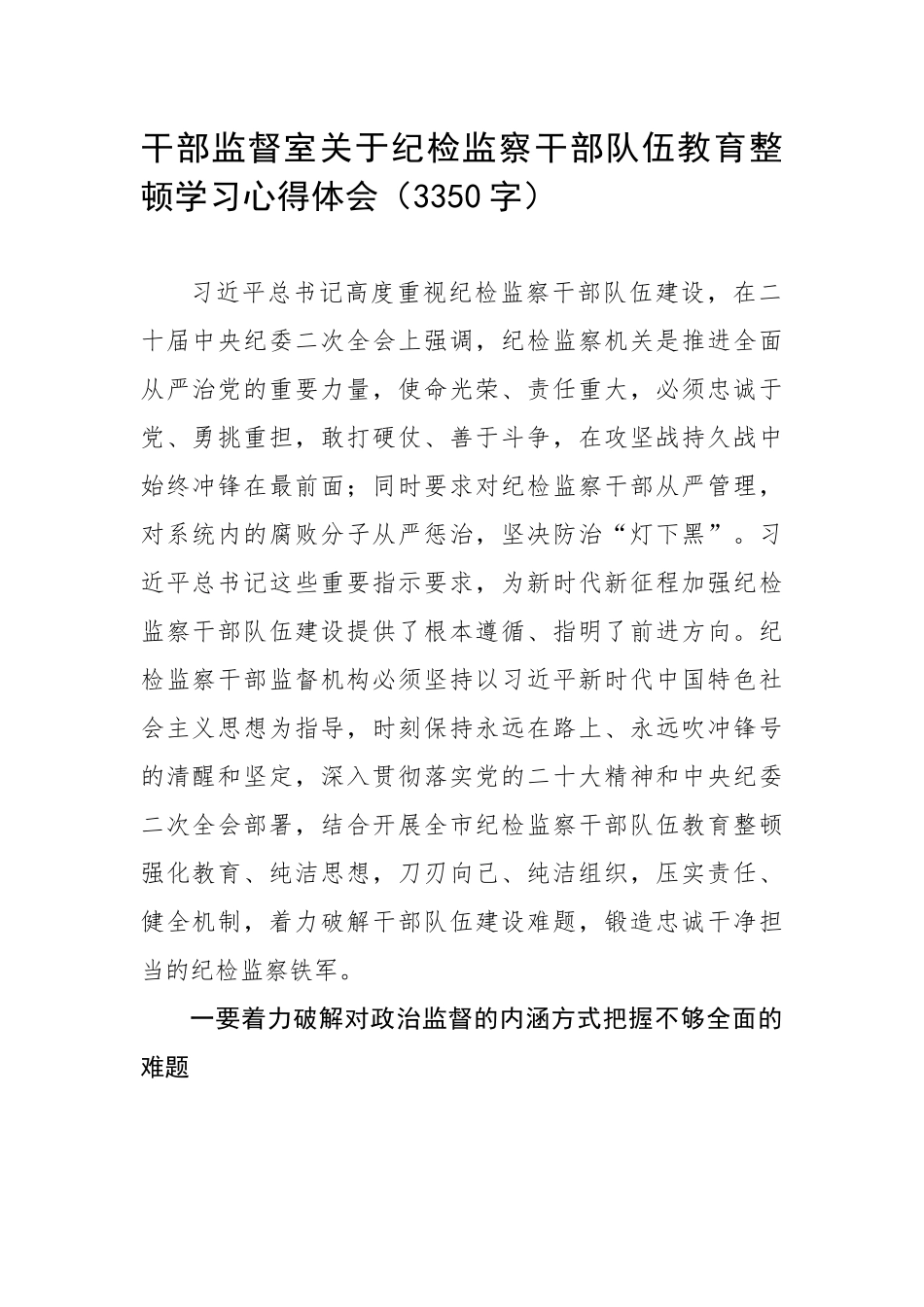 干部监督室关于纪检监察干部队伍教育整顿学习心得体会（3350字）.docx_第1页