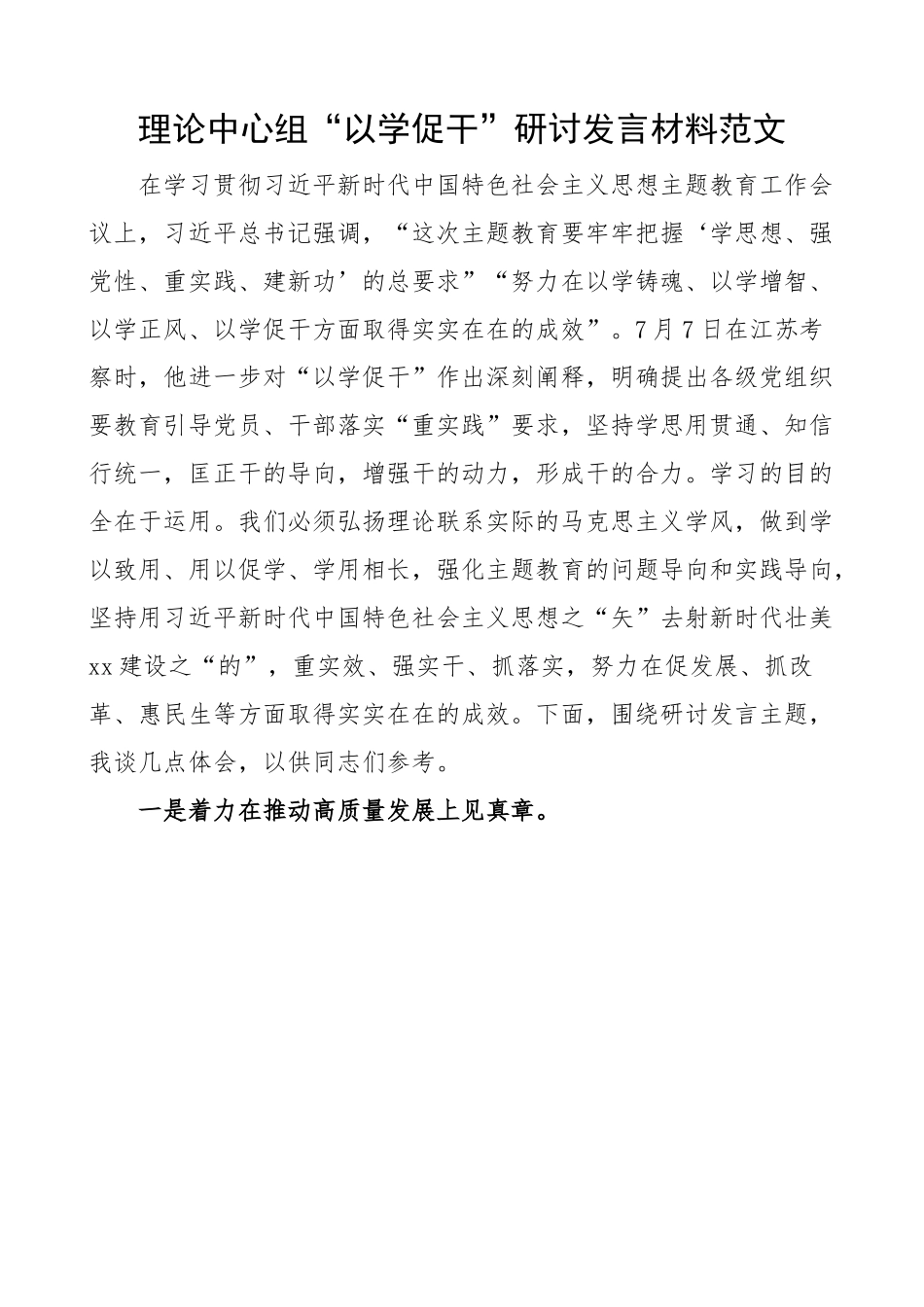 理论中心组以学促干研讨发言材料考察江苏讲话精神学习心得体会.docx_第1页