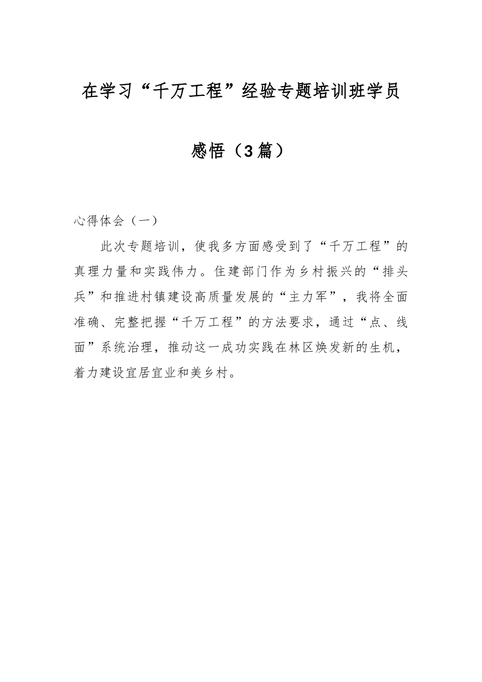 （3篇）在学习“千万工程”经验专题培训班学员感悟.docx_第1页