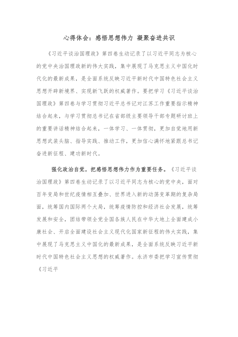 心得体会：感悟思想伟力 凝聚奋进共识.docx_第1页