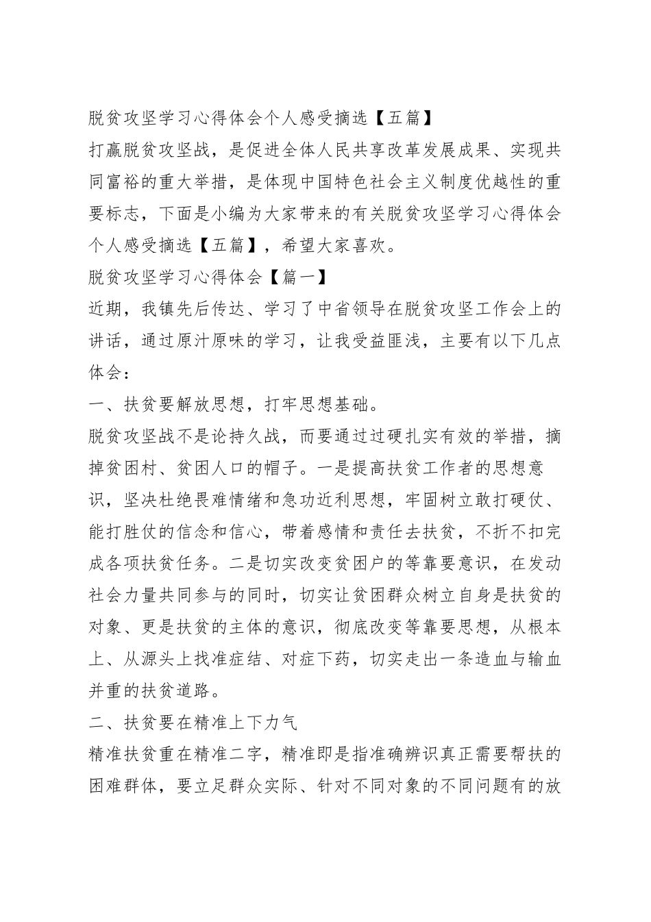 脱贫攻坚学习心得体会个人感受摘选【五篇】.docx_第2页
