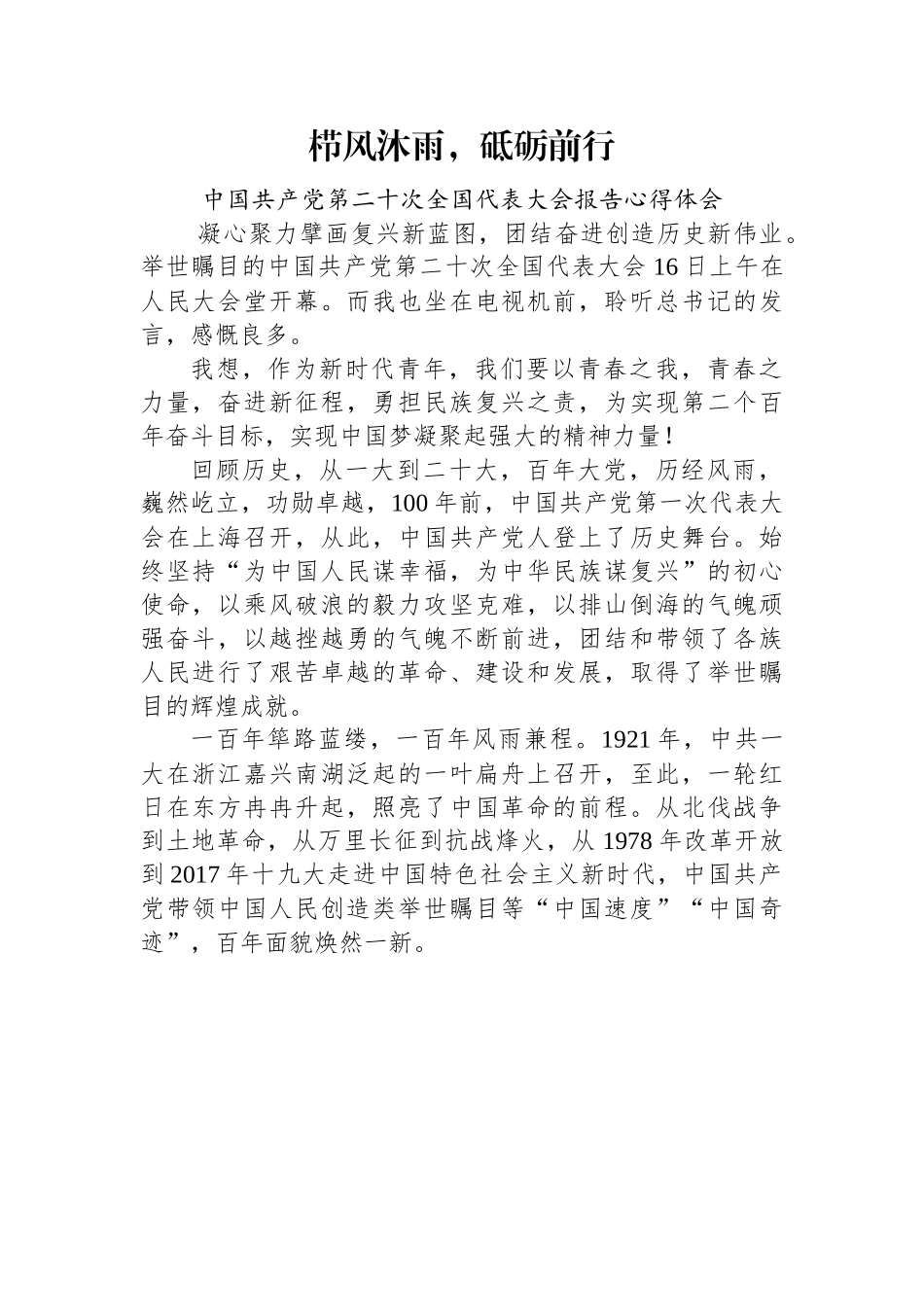 栉风沐雨，砥砺前行——二十大报告心得体会.docx_第1页