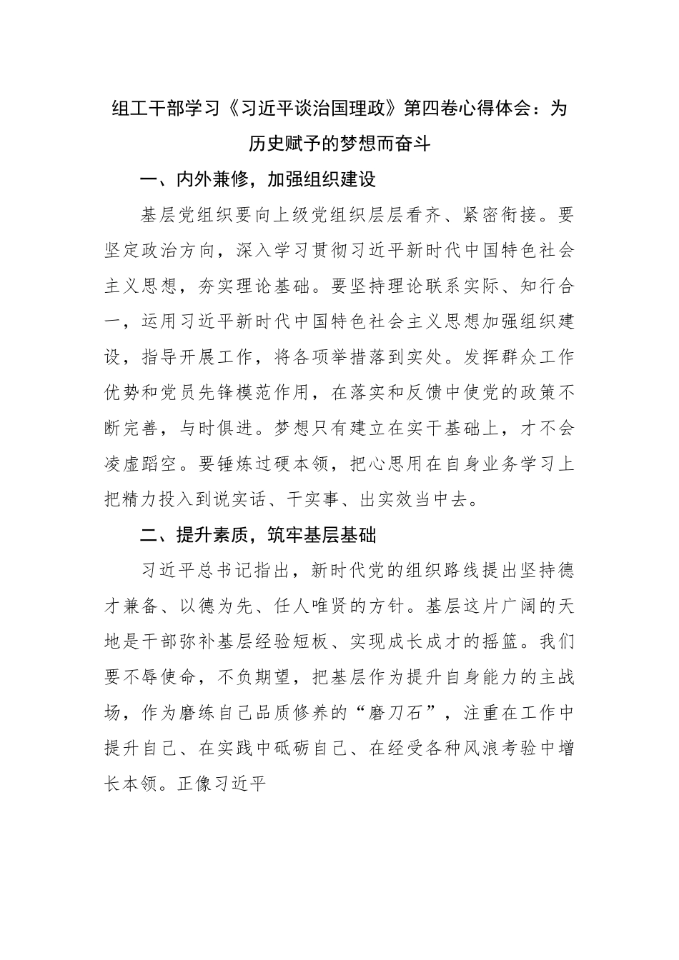 组工干部学习谈治国理政第四卷心得体会.docx_第1页
