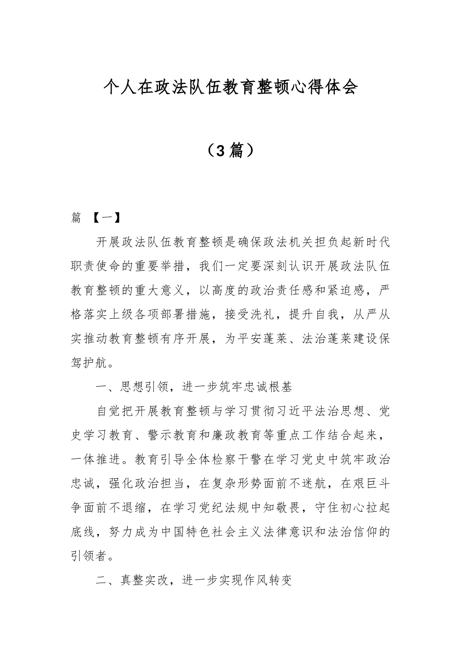 （3篇）个人在政法队伍教育整顿心得体会.docx_第1页