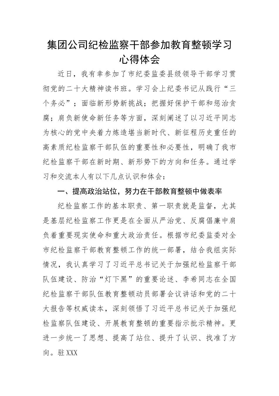 集团公司纪检监察干部参加教育整顿学习心得体会.docx_第1页