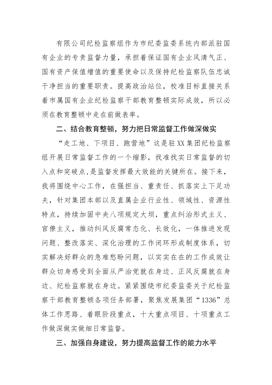集团公司纪检监察干部参加教育整顿学习心得体会.docx_第2页