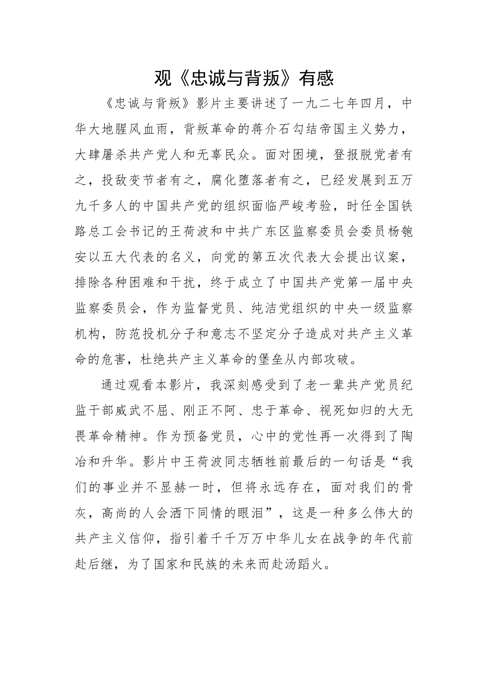 观《忠诚与背叛》有感.docx_第1页