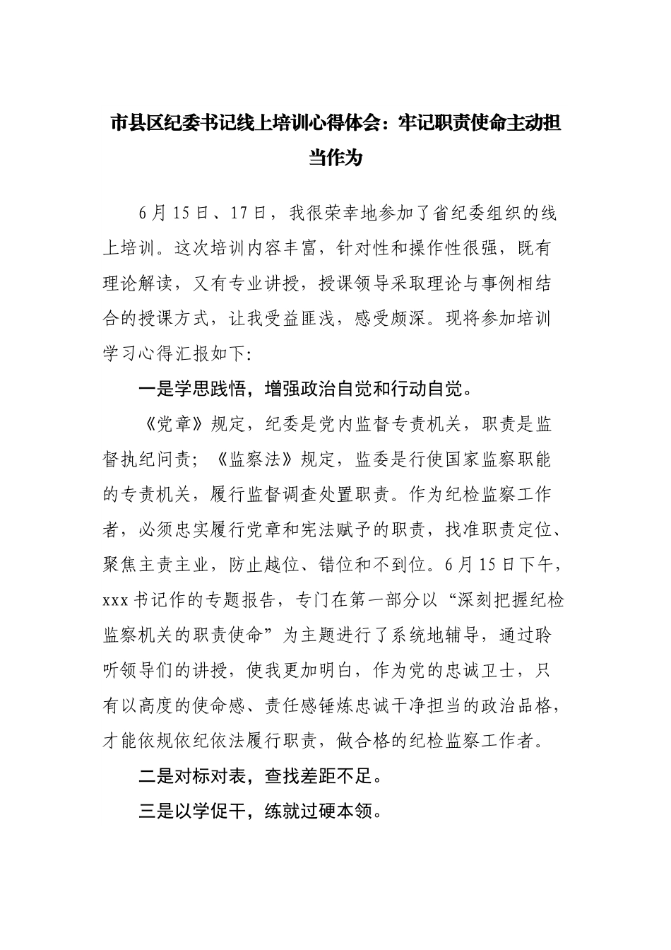 纪委书记线上培训心得体会.docx_第1页