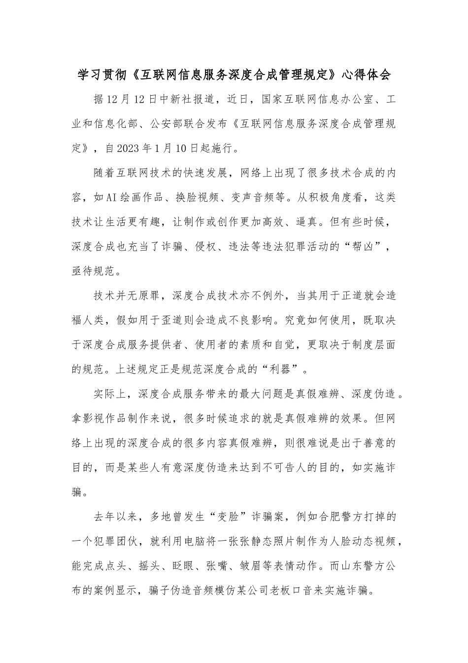 学习贯彻《互联网信息服务深度合成管理规定》心得体会.docx_第1页