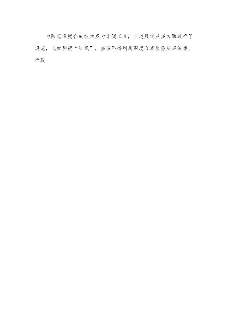 学习贯彻《互联网信息服务深度合成管理规定》心得体会.docx_第2页