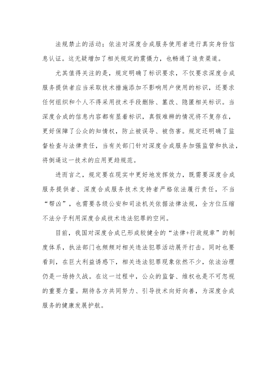 学习贯彻《互联网信息服务深度合成管理规定》心得体会.docx_第3页