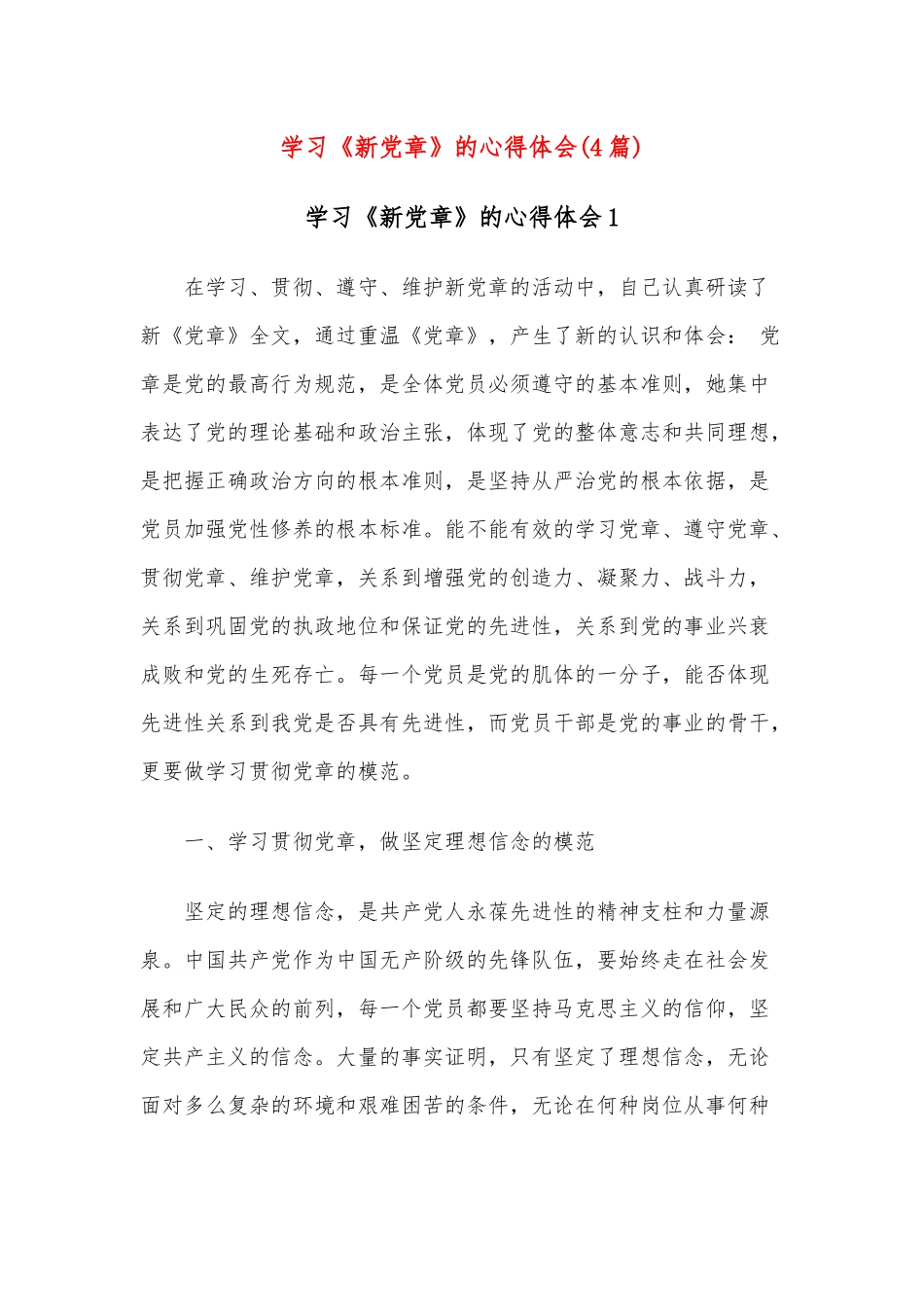 （4篇）学习《新党章》的心得体会.docx_第1页