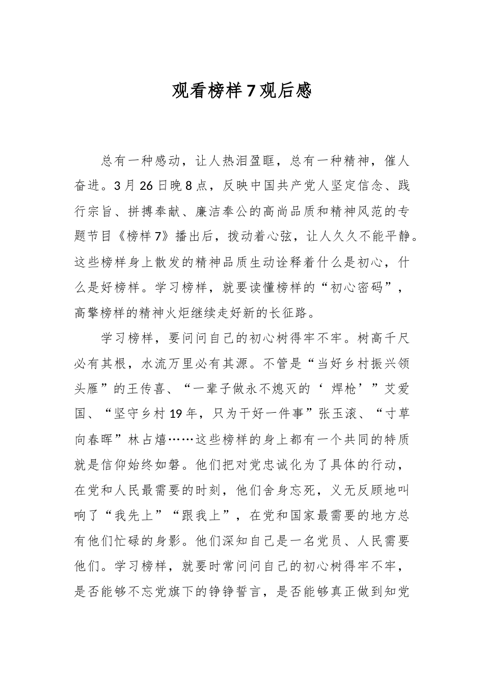 观看榜样7观后感.docx_第1页