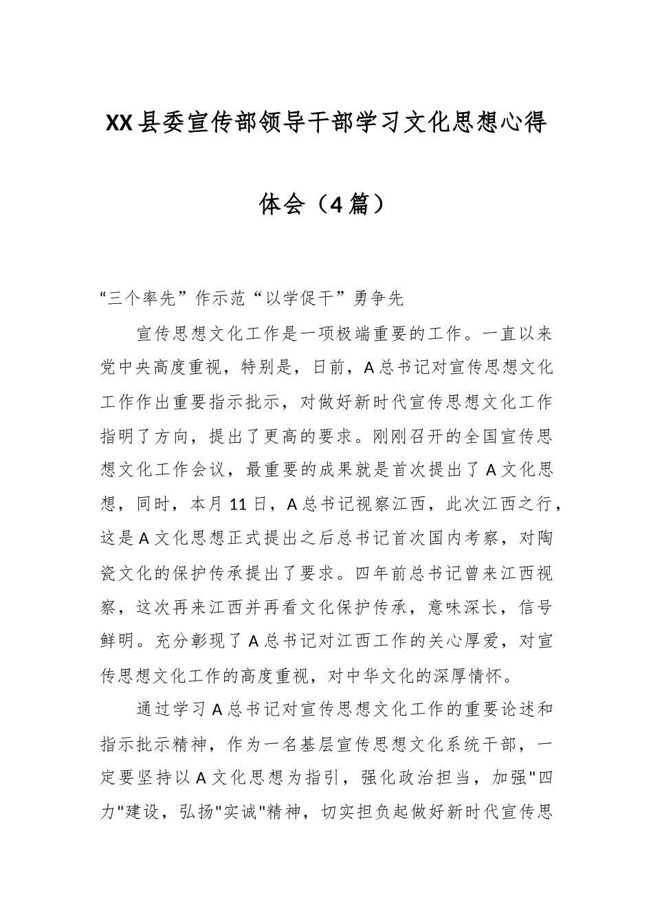 （4篇）XX县委宣传部领导干部学习文化思想心得体会.docx_第1页