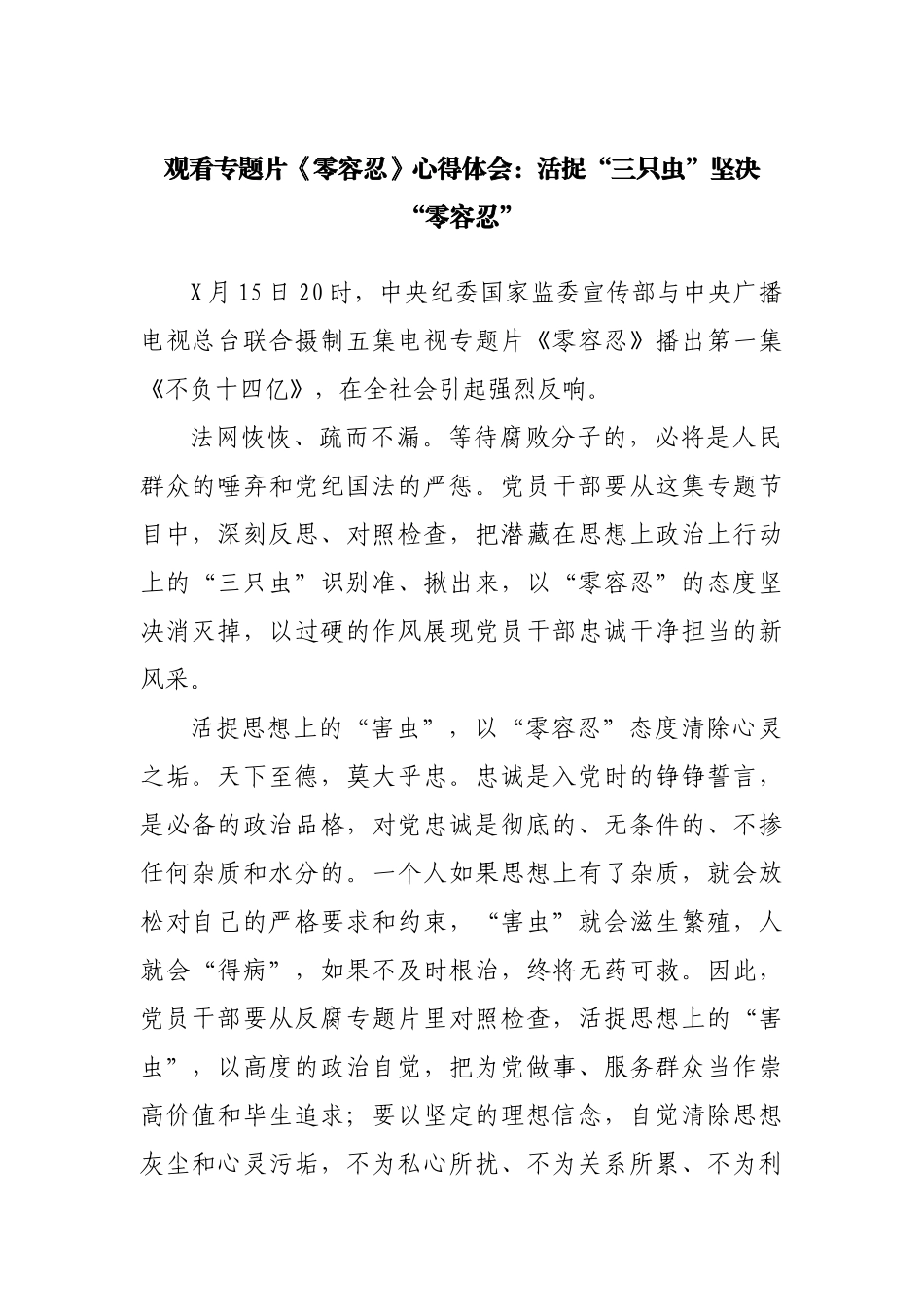 观看专题片《零容忍》心得体会.docx_第1页