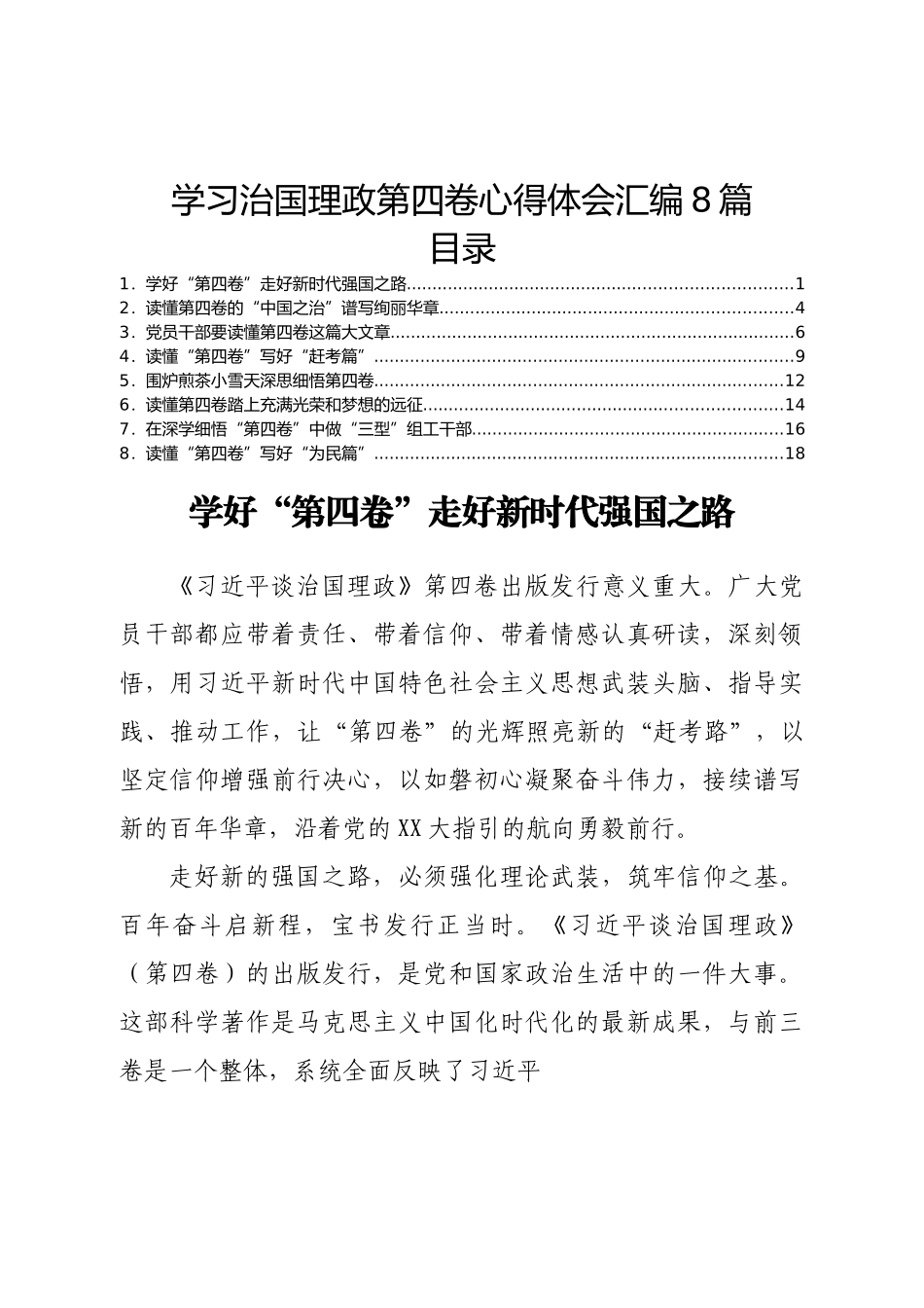 学习治国理政第四卷心得体会汇编8篇.doc_第1页