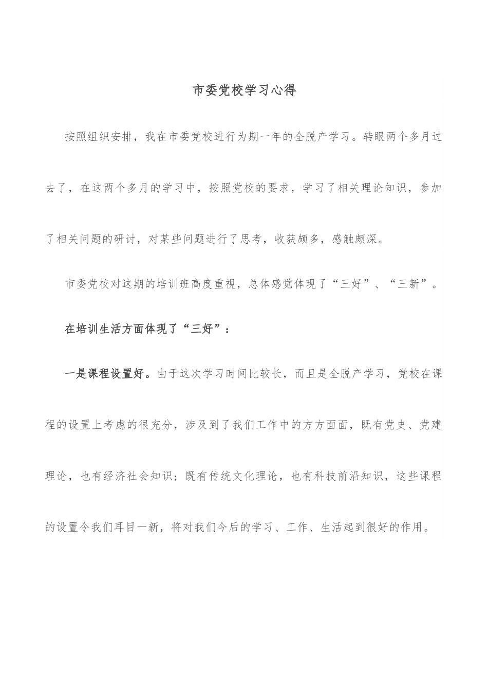 市委党校学习心得.docx_第1页