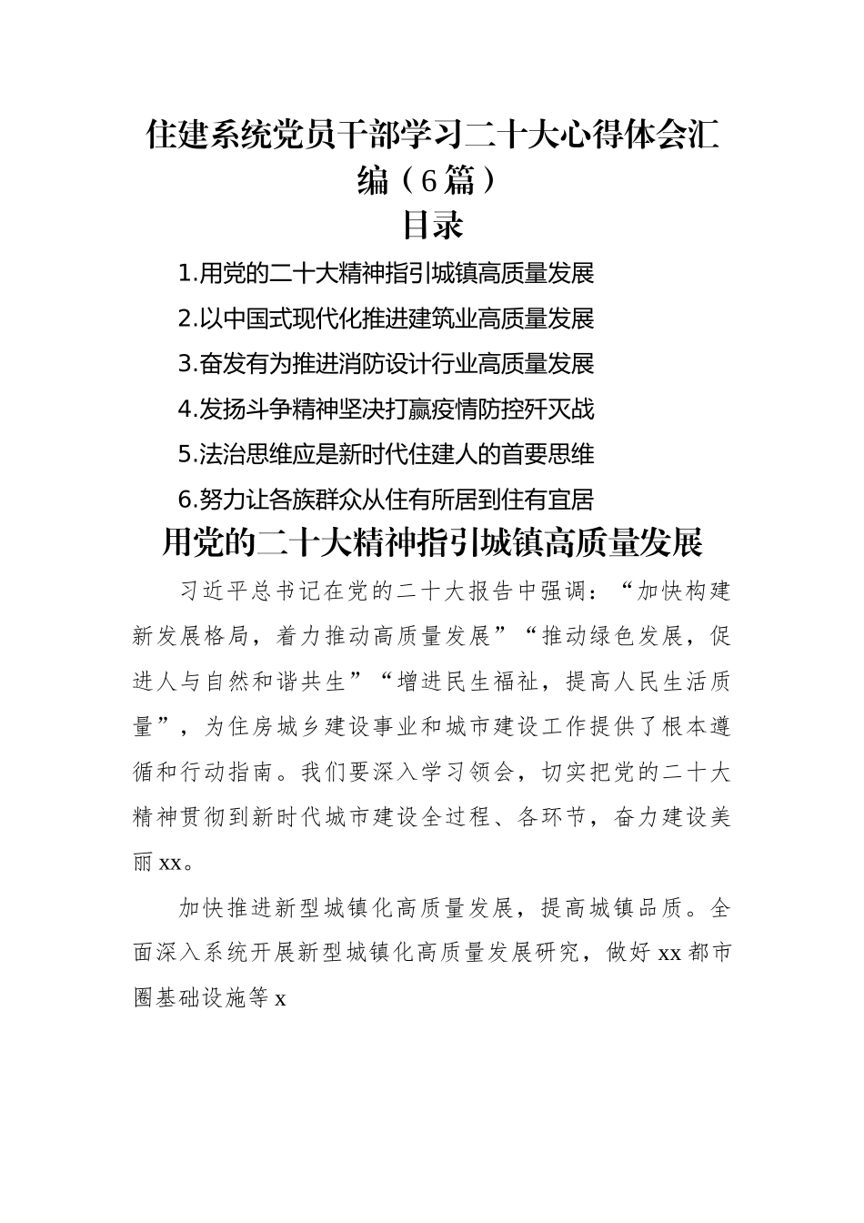 住建系统党员干部学习二十大心得体会汇编（6篇）.docx_第1页