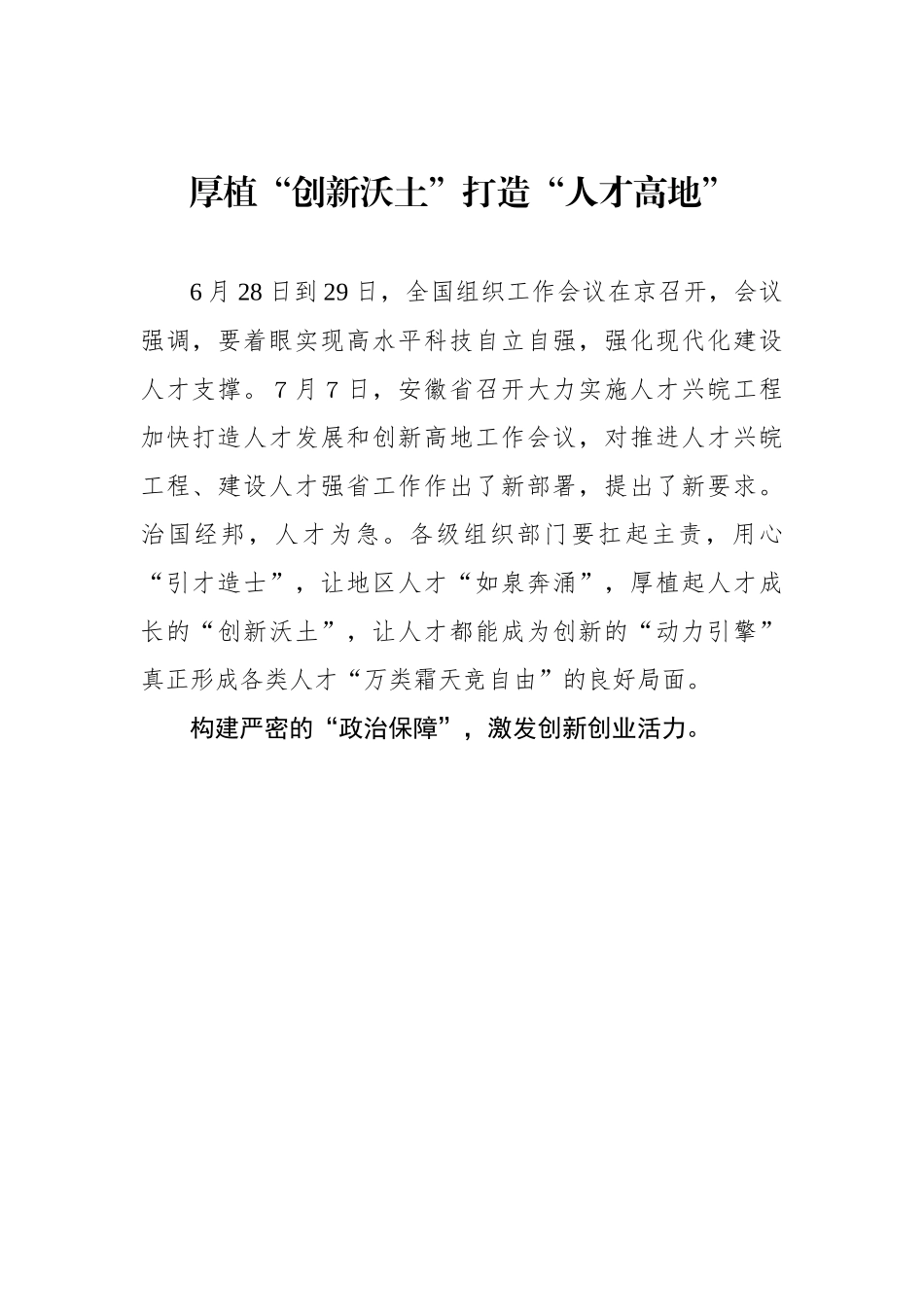 厚植“创新沃土”打造“人才高地”（基层组织工作学习心得）.docx_第1页
