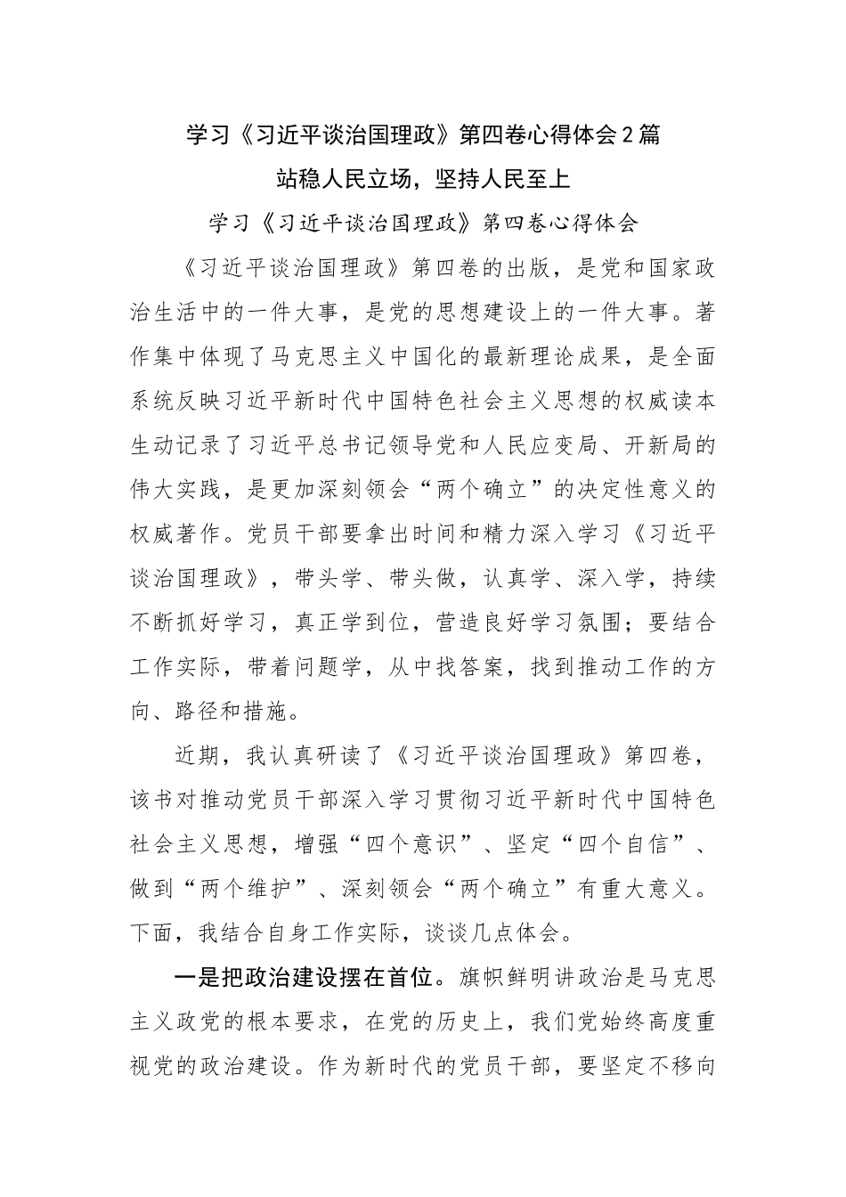 学习谈治国理政第四卷心得体会2篇.docx_第1页