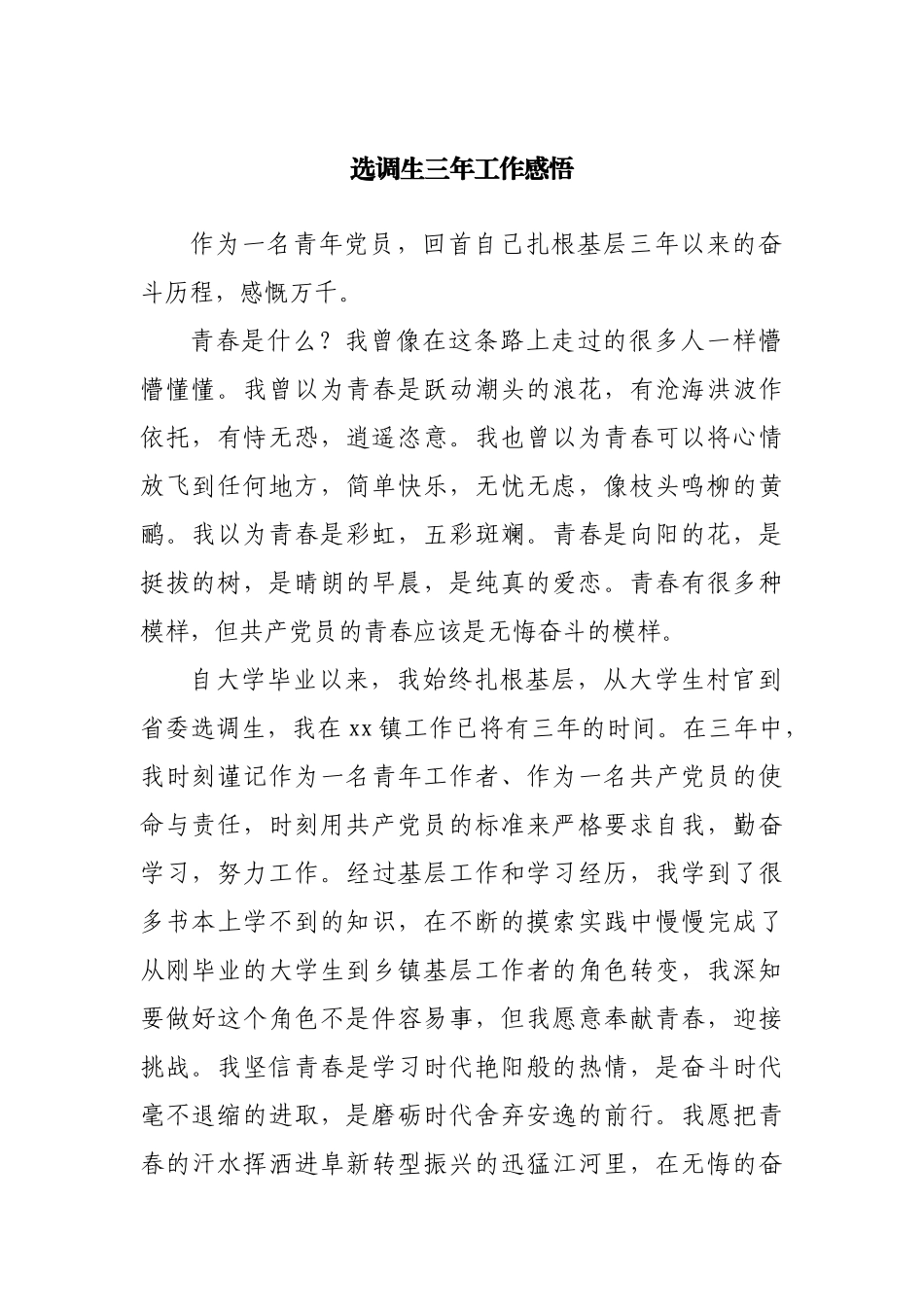 选调生三年工作感悟心得体会.docx_第1页