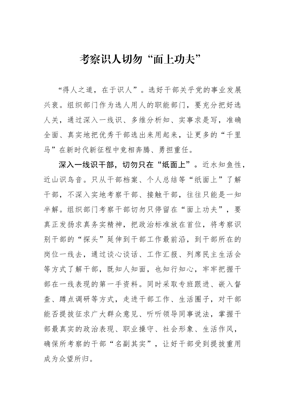 考察识人切勿“面上功夫”（基层组织工作学习心得）.docx_第1页