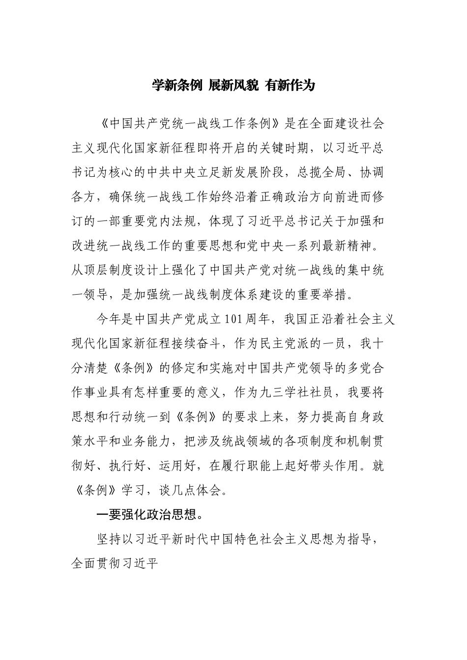统一战线工作条例学习心得.docx_第1页