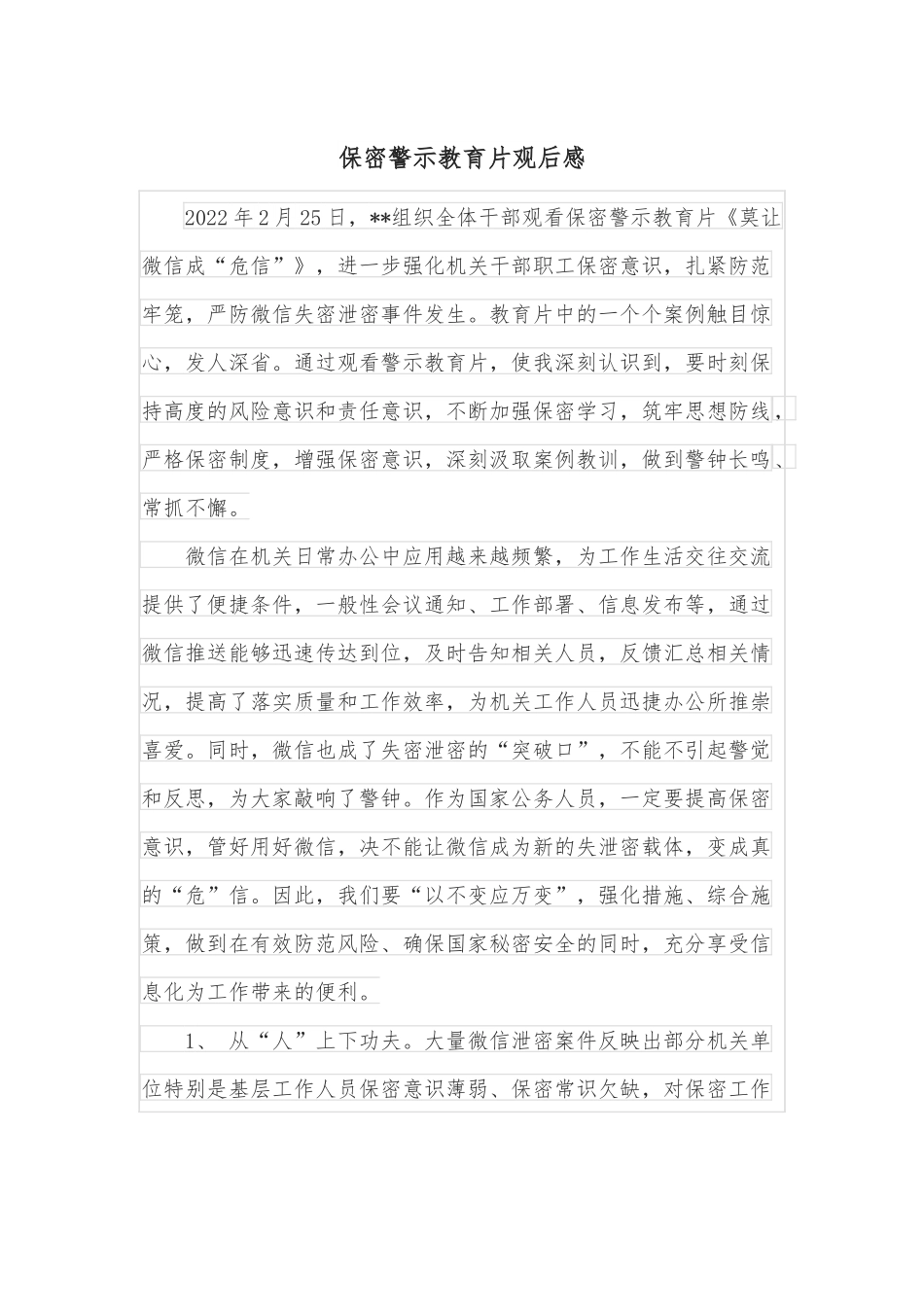 保密警示教育片观后感.docx_第1页