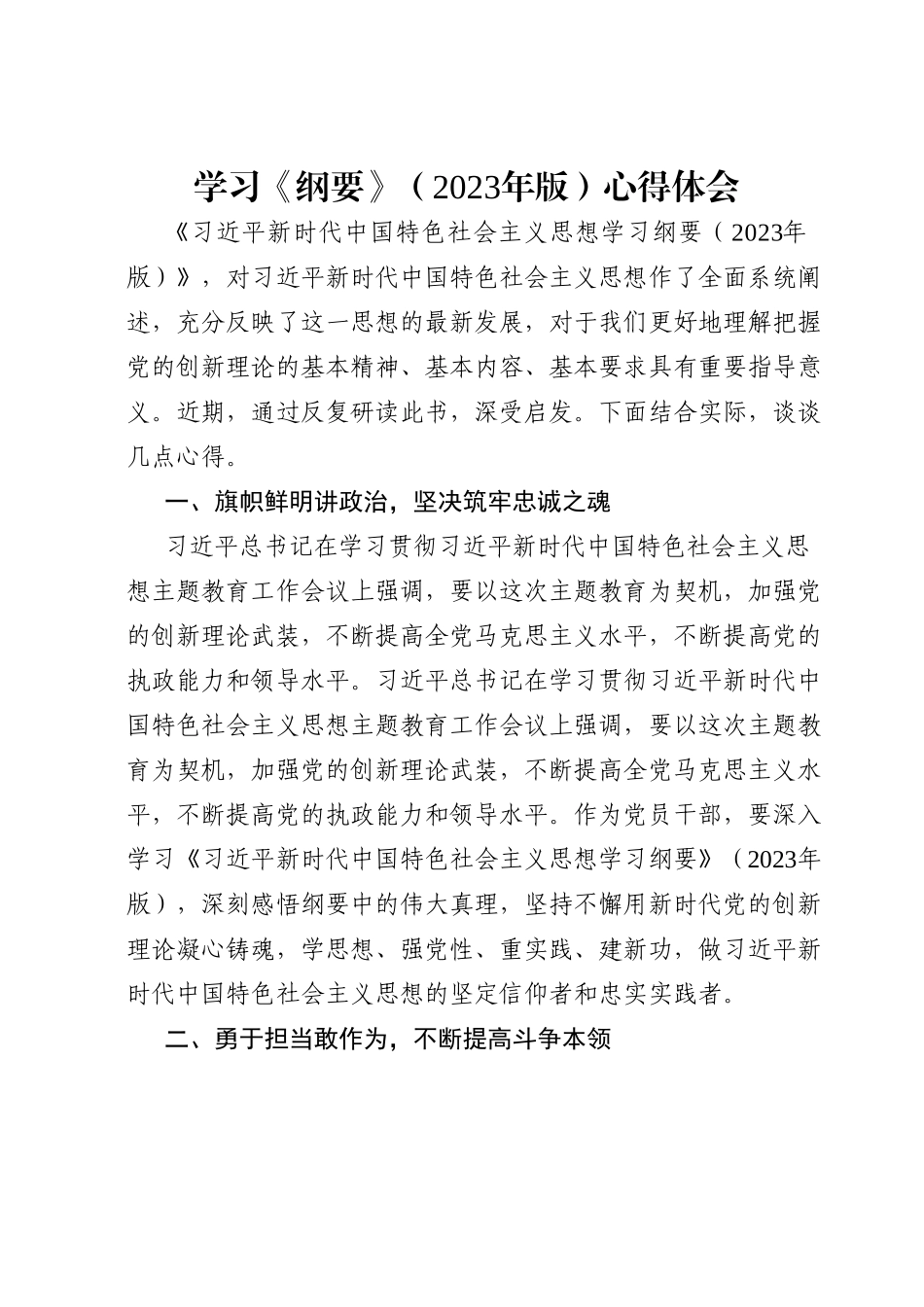 学习《纲要》（2023年版）心得体会.doc_第1页
