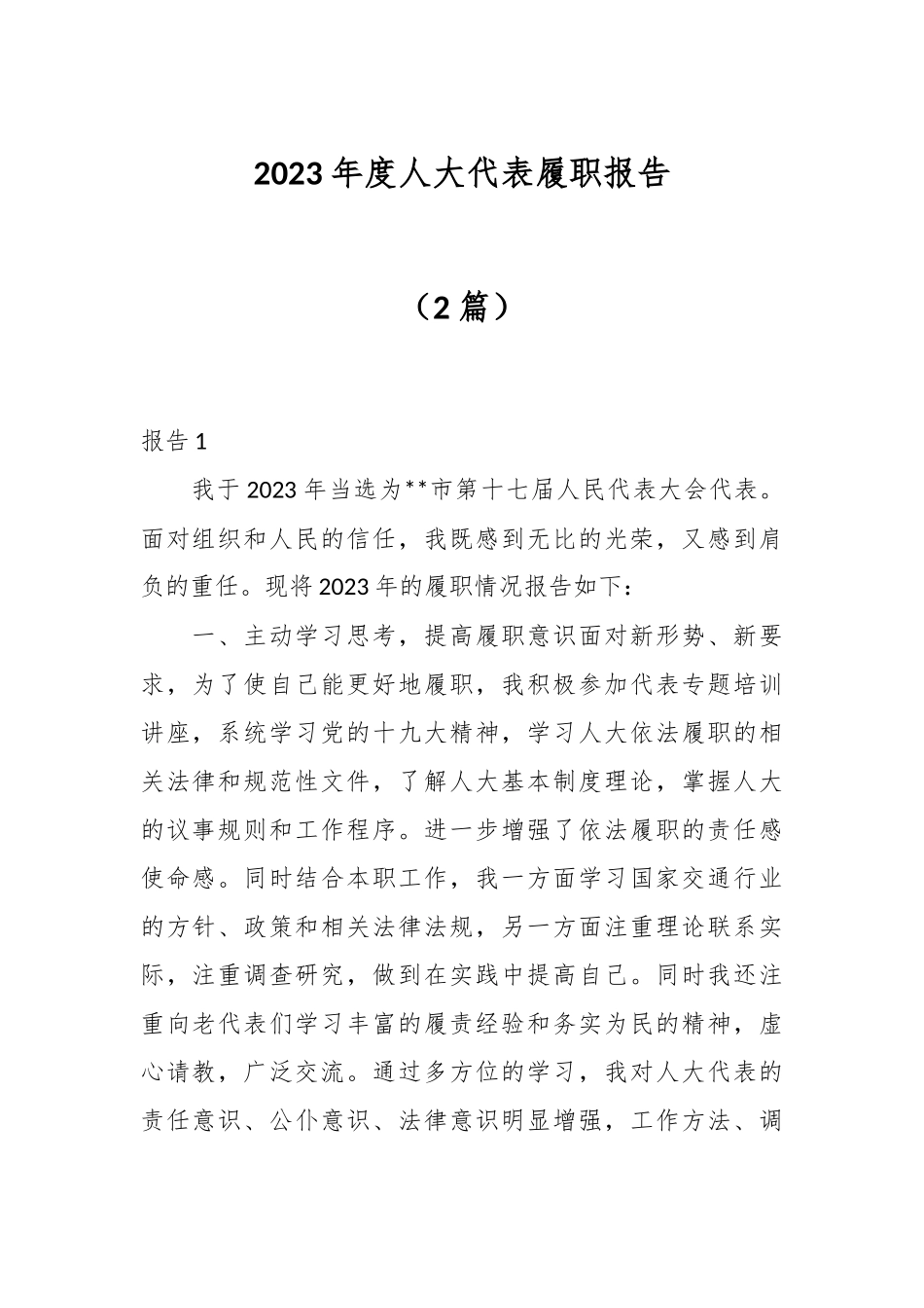 （2篇）2023年度人大代表履职报告.docx_第1页