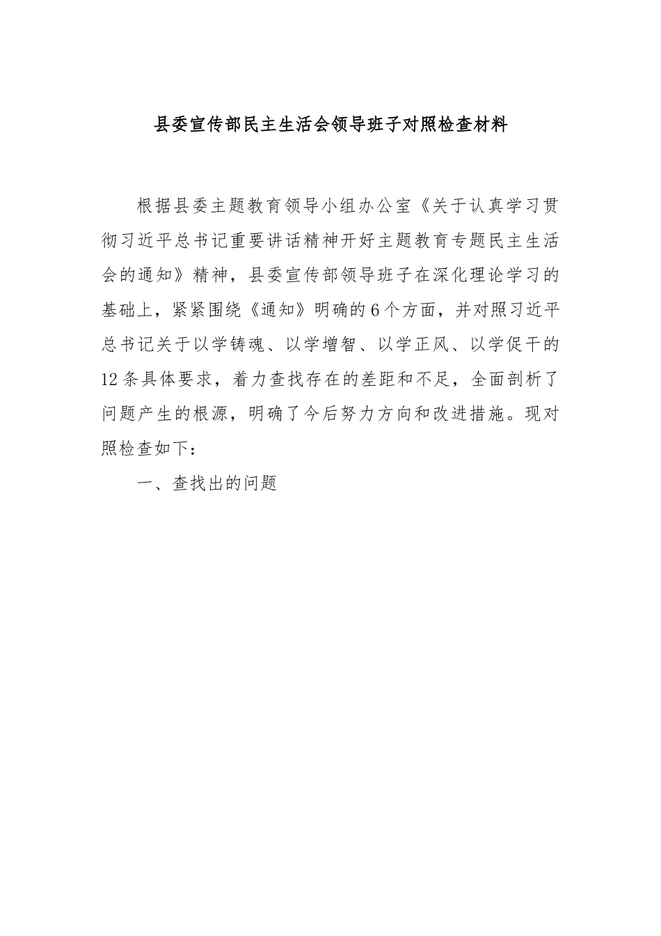 县委宣传部民主生活会领导班子对照检查材料.docx_第1页